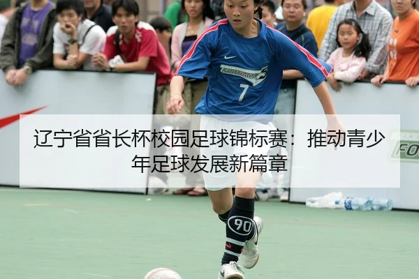 liao-ning-sheng-sheng-zhang-bei-xiao-yuan-zu-qiu-jin-biao-sai-tui-dong-qing-shao-nian-zu-qiu-fa-zhan-xin-pian-zhang-2-890.jpg